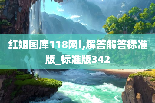 红姐图库118网l,解答解答标准版_标准版342