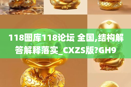 118图库118论坛 全国,结构解答解释落实_CXZS版?GH9