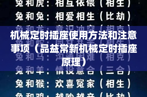 机械定时插座使用方法和注意事项（品益常新机械定时插座原理）