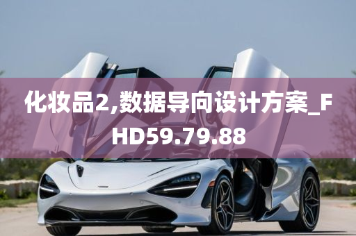 化妆品2,数据导向设计方案_FHD59.79.88