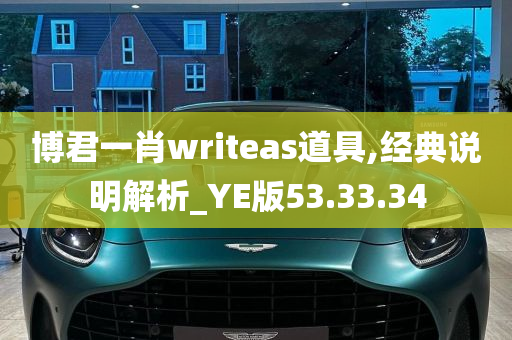 博君一肖writeas道具,经典说明解析_YE版53.33.34