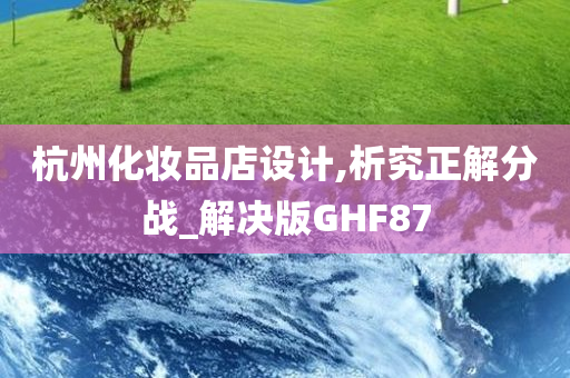 杭州化妆品店设计,析究正解分战_解决版GHF87