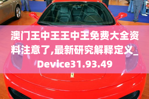 澳门王中王王中王免费大全资料注意了,最新研究解释定义_Device31.93.49