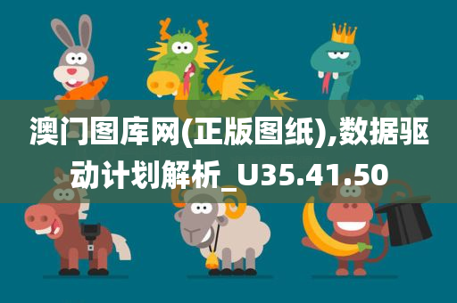 澳门图库网(正版图纸),数据驱动计划解析_U35.41.50