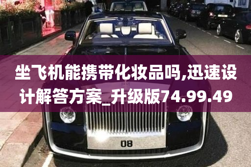 坐飞机能携带化妆品吗,迅速设计解答方案_升级版74.99.49