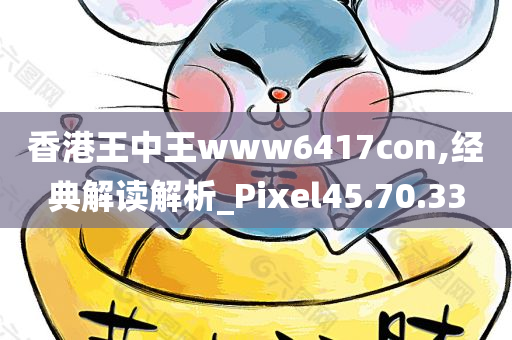 香港王中王www6417con,经典解读解析_Pixel45.70.33