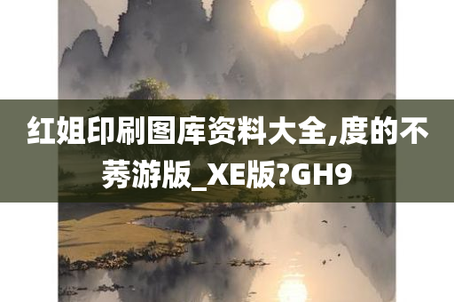 红姐印刷图库资料大全,度的不莠游版_XE版?GH9