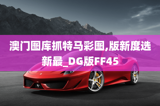 澳门图库抓特马彩图,版新度选新最_DG版FF45