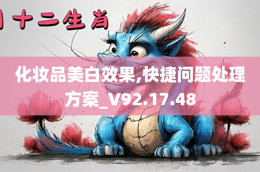 化妆品美白效果,快捷问题处理方案_V92.17.48