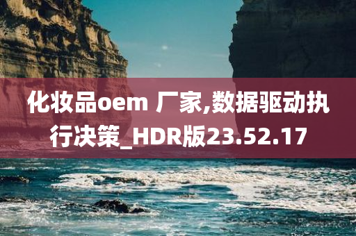 化妆品oem 厂家,数据驱动执行决策_HDR版23.52.17