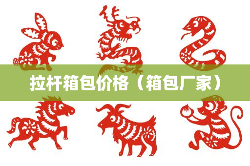 拉杆箱包价格（箱包厂家）