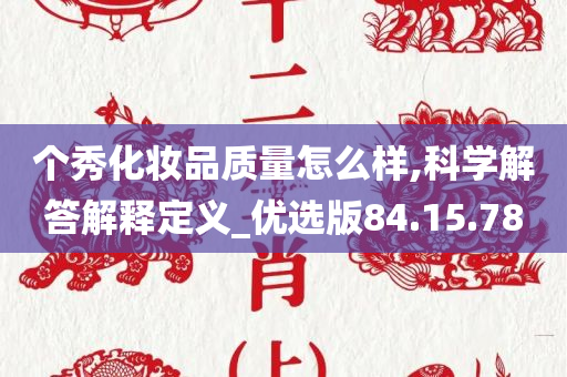 个秀化妆品质量怎么样,科学解答解释定义_优选版84.15.78