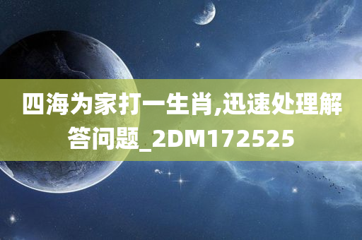 四海为家打一生肖,迅速处理解答问题_2DM172525