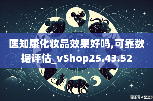 医知康化妆品效果好吗,可靠数据评估_vShop25.43.52