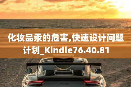 化妆品汞的危害,快速设计问题计划_Kindle76.40.81