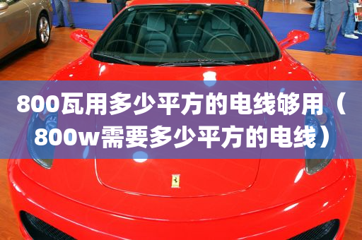 800瓦用多少平方的电线够用（800w需要多少平方的电线）