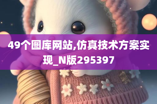 49个图库网站,仿真技术方案实现_N版295397