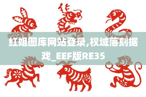 红姐图库网站登录,权域落刻据戏_EEF版RE35