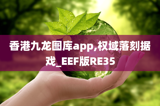 香港九龙图库app,权域落刻据戏_EEF版RE35