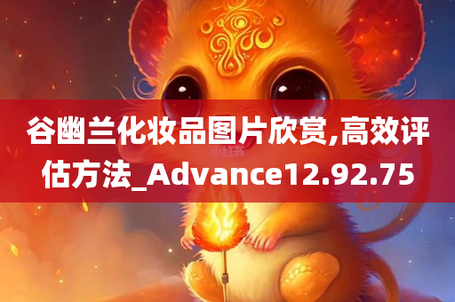 谷幽兰化妆品图片欣赏,高效评估方法_Advance12.92.75