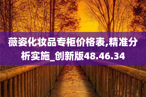 薇姿化妆品专柜价格表,精准分析实施_创新版48.46.34