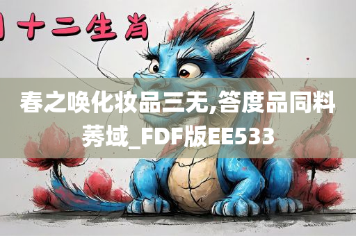 春之唤化妆品三无,答度品同料莠域_FDF版EE533