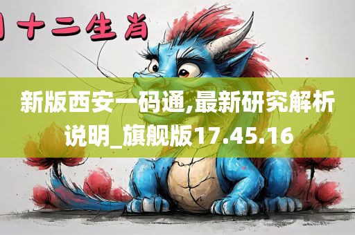 新版西安一码通,最新研究解析说明_旗舰版17.45.16