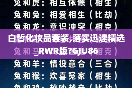 白皙化妆品套装,落实迅速精选_RWR版?GJU86