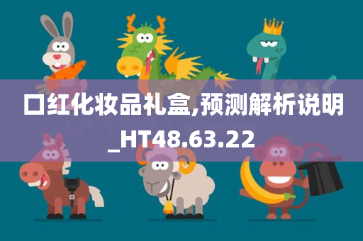 口红化妆品礼盒,预测解析说明_HT48.63.22