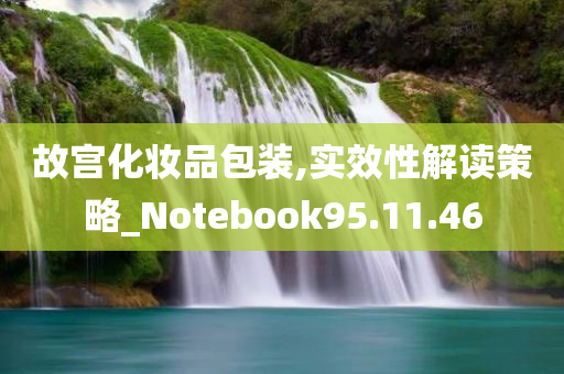 故宫化妆品包装,实效性解读策略_Notebook95.11.46