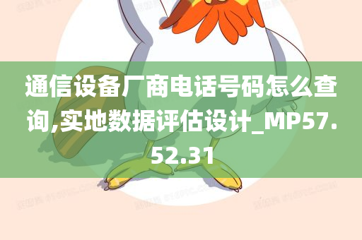 通信设备厂商电话号码怎么查询,实地数据评估设计_MP57.52.31