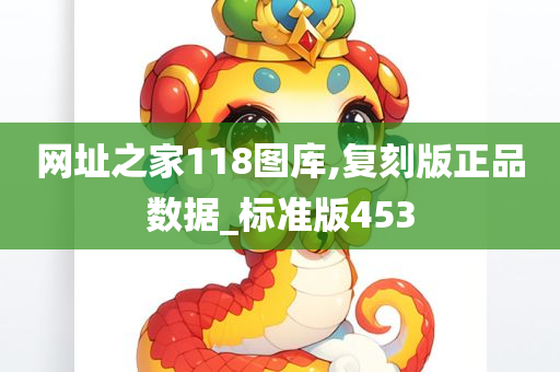 网址之家118图库,复刻版正品数据_标准版453