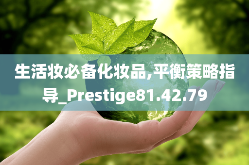 生活妆必备化妆品,平衡策略指导_Prestige81.42.79