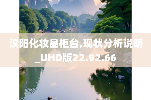 汉阳化妆品柜台,现状分析说明_UHD版22.92.66