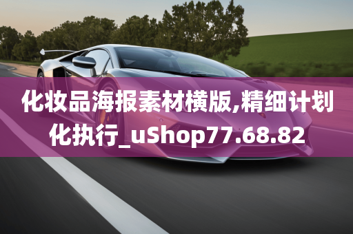 化妆品海报素材横版,精细计划化执行_uShop77.68.82