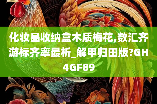 化妆品收纳盒木质梅花,数汇齐游标齐率最析_解甲归田版?GH4GF89