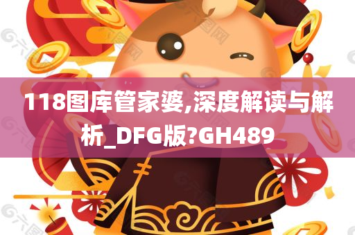 118图库管家婆,深度解读与解析_DFG版?GH489