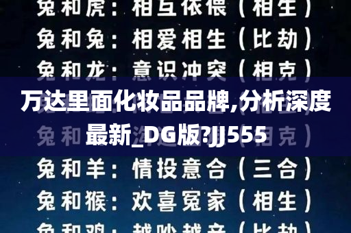 万达里面化妆品品牌,分析深度最新_DG版?JJ555