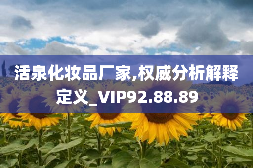 活泉化妆品厂家,权威分析解释定义_VIP92.88.89