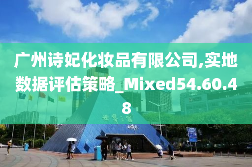 广州诗妃化妆品有限公司,实地数据评估策略_Mixed54.60.48