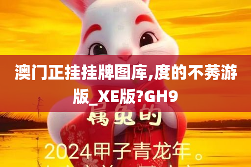 澳门正挂挂牌图库,度的不莠游版_XE版?GH9