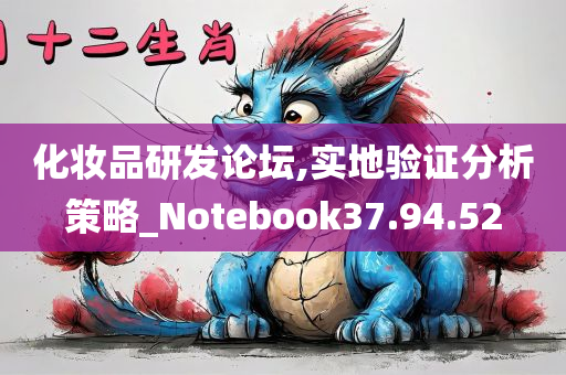 化妆品研发论坛,实地验证分析策略_Notebook37.94.52