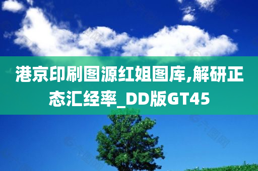 港京印刷图源红姐图库,解研正态汇经率_DD版GT45