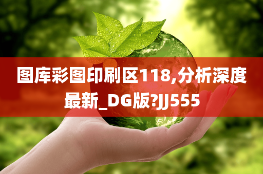 图库彩图印刷区118,分析深度最新_DG版?JJ555