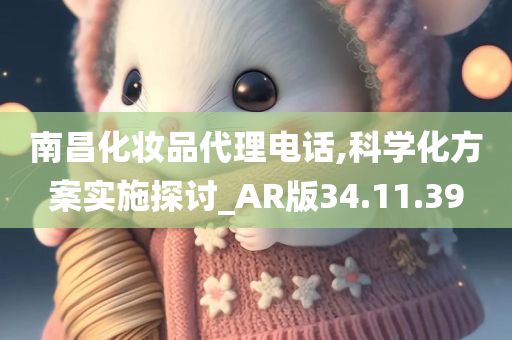 南昌化妆品代理电话,科学化方案实施探讨_AR版34.11.39