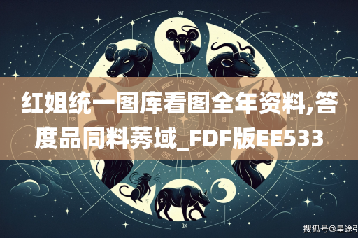 红姐统一图库看图全年资料,答度品同料莠域_FDF版EE533