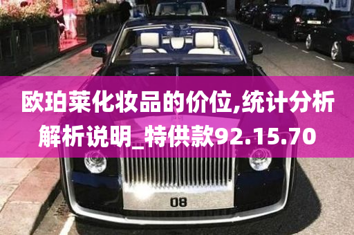 欧珀莱化妆品的价位,统计分析解析说明_特供款92.15.70