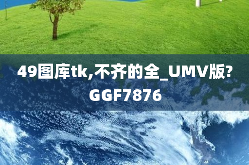 49图库tk,不齐的全_UMV版?GGF7876