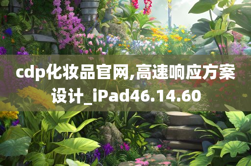 cdp化妆品官网,高速响应方案设计_iPad46.14.60