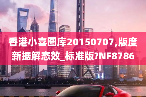 香港小喜图库20150707,版度新据解态效_标准版?NF8786